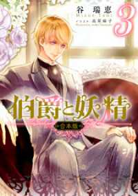【合本版】伯爵と妖精　３ 集英社コバルト文庫