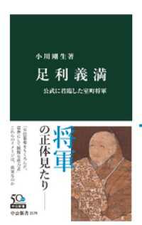 足利義満　公武に君臨した室町将軍 中公新書