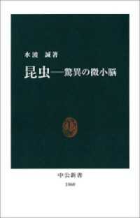 昆虫―驚異の微小脳 中公新書