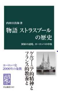 物語 ストラスブールの歴史　国家の辺境、ヨーロッパの中核 中公新書