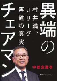 異端のチェアマン　村井満、Ｊリーグ再建の真実（集英社インターナショナル） 集英社インターナショナル