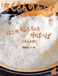 はじめ ちょろちょろ 中ぱっぱ（たくさんのふしぎ2024年4月号） - ごはんを炊く