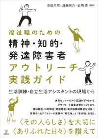 福祉職のための精神・知的・発達障害者アウトリーチ実践ガイド - 生活訓練・自立生活アシスタントの現場から