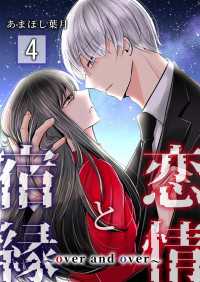 &nable<br> 恋情と宿縁 ～over and over～【単話版】 / 4話