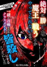 絶対に勝てない魔王と戦うとかやってられないので、一緒に召喚されたクラスメイトを皆殺しにすることにした【電子単行本版】 / 3