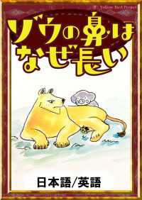 ゾウの鼻はなぜ長い　【日本語/英語】