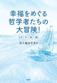 幸福をめぐる哲学者たちの大冒険！ - 15の試論