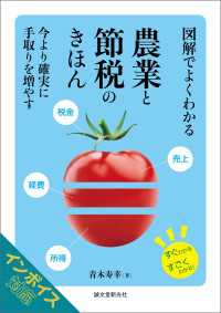 図解でよくわかる 農業と節税のきほん - 今より確実に手取りを増やす