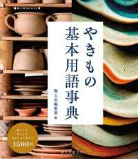 陶工房BOOKS<br> やきもの基本用語事典 - 使うとき、作るとき、見るときに役立つ1500語