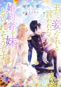 王から妾になれと言われたせいで、婚約者を妹にとられそうです e-ノワール