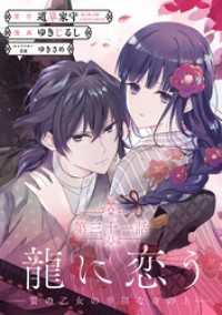 龍に恋う　贄の乙女の幸福な身の上【分冊版】 31 ガンガンコミックスＵＰ！