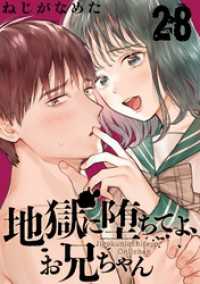 地獄に堕ちてよ、お兄ちゃん【分冊版】 28 ヤングガンガンコミックス