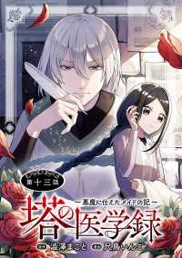 ヤングチャンピオン・コミックス<br> 塔の医学録 ～悪魔に仕えたメイドの記～(話売り)　#13