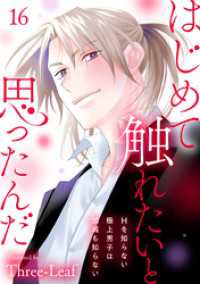 はじめて触れたいと思ったんだ　Hを知らない極上男子は加減も知らない16 素敵なロマンス