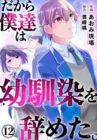 だから僕達は幼馴染を辞めた。12 ヤング宣言