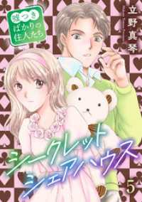 シークレットシェアハウス～嘘つきばかりの住人たち 5 素敵なロマンス