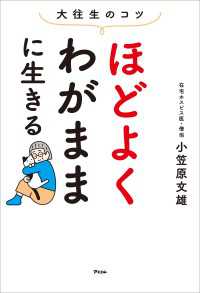 大往生のコツ　ほどよくわがままに生きる