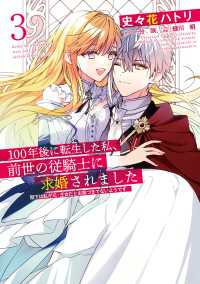 100年後に転生した私、前世の従騎士に求婚されました 陛下は私が元・王女だとお気づきでないようです　3 ＦＬＯＳ　ＣＯＭＩＣ