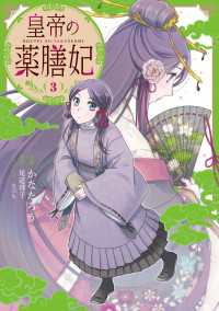 皇帝の薬膳妃３ ＦＬＯＳ　ＣＯＭＩＣ