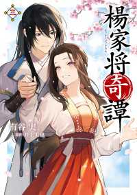 楊家将奇譚　三 ＦＬＯＳ　ＣＯＭＩＣ