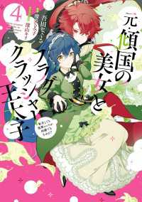 元・傾国の美女とフラグクラッシャー王太子４　転生しても処刑エンドが回避できません!?【電子限定特典付き】 ＦＬＯＳ　ＣＯＭＩＣ