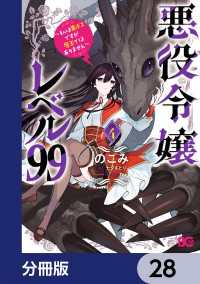 悪役令嬢レベル99　～私は裏ボスですが魔王ではありません～【分冊版】　28 Bs-LOG COMICS