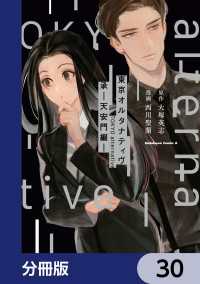 東京オルタナティヴ【分冊版】　30 角川コミックス・エース