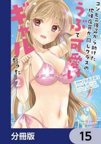 コンビニ強盗から助けた地味店員が、同じクラスのうぶで可愛いギャルだった【分冊版】15 角川コミックス・エース