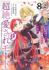 【単話版】99回断罪されたループ令嬢ですが今世は「超絶愛されモード」ですって!?～真の力に目覚めて始まる100回目の人生～　第8話 DREコミックス