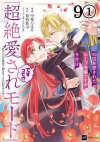 【単話版】99回断罪されたループ令嬢ですが今世は「超絶愛されモード」ですって!?～真の力に目覚めて始まる100回目の人生～　第9話 DREコミックス