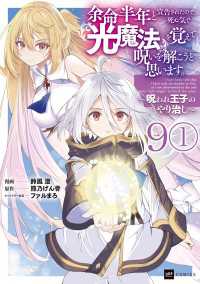 DREコミックス<br> 【単話版】余命半年と宣告されたので、死ぬ気で『光魔法』を覚えて呪いを解こうと思います。～呪われ王子のやり治し～　第9話（1）