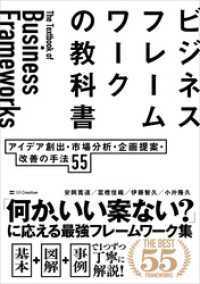 ビジネスフレームワークの教科書　アイデア創出・市場分析・企画提案・改善の手法 55