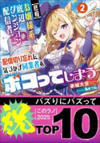 ガガガ文庫<br> 【悲報】お嬢様系底辺ダンジョン配信者、配信切り忘れに気づかず同業者をボコってしまう ２～けど相手が若手最強の迷惑系配信者だったらし