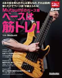 Mutsumiのベース塾 ベースは筋トレ！