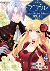 アデル～全てを奪われた令嬢は復讐を誓う～（4） カフネ