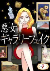 悪女ギャラリーフェイク【タテヨミ】 ＃７　魅惑のキリコ（後編） シードコミックスF