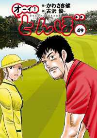 オーイ！ とんぼ　第49巻 ゴルフダイジェストコミックス