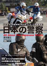 ホビージャパンMOOK<br> 日本の警察