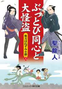 コスミック時代文庫<br> ぶっとび同心と大怪盗【三】奥方はねずみ小僧