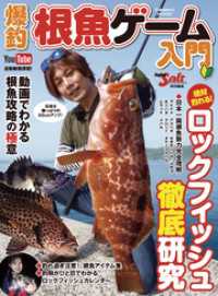 爆釣根魚ゲーム入門 コスミックムック