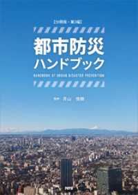 【分冊版】都市防災ハンドブック　第3編