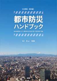 【分冊版】都市防災ハンドブック　第4編