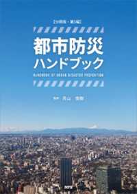 【分冊版】都市防災ハンドブック　第5編