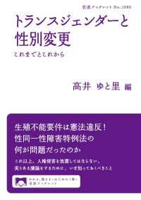 岩波ブックレット<br> トランスジェンダーと性別変更 - これまでとこれから