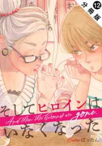 そしてヒロインはいなくなった 分冊版 12 ジュールコミックス