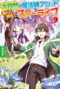 大自然の魔法師アシュト、廃れた領地でスローライフ９ アルファポリス