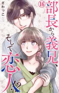 素敵なロマンス<br> 部長から義兄、そして恋人！？ 16