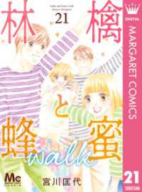 林檎と蜂蜜walk 21 マーガレットコミックスDIGITAL