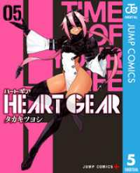 HEART GEAR 5 ジャンプコミックスDIGITAL