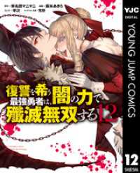 復讐を希う最強勇者は、闇の力で殲滅無双する 12